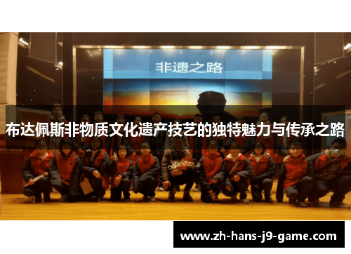 布达佩斯非物质文化遗产技艺的独特魅力与传承之路 布达佩斯非物质文化遗产技艺的独特魅力与传承之路