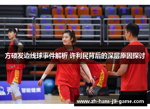方硕发边线球事件解析 许利民背后的深层原因探讨 方硕发边线球事件解析 许利民背后的深层原因探讨