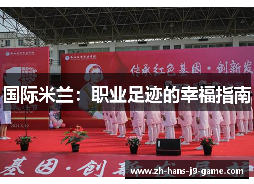 国际米兰:职业足迹的幸福指南 国际米兰:职业足迹的幸福指南