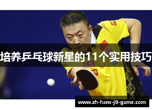 培养乒乓球新星的11个实用技巧 培养乒乓球新星的11个实用技巧