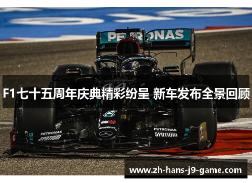 F1七十五周年庆典精彩纷呈 新车发布全景回顾 F1七十五周年庆典精彩纷呈 新车发布全景回顾