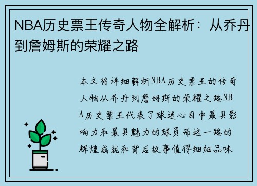 NBA历史票王传奇人物全解析:从乔丹到詹姆斯的荣耀之路 NBA历史票王传奇人物全解析:从乔丹到詹姆斯的荣耀之路