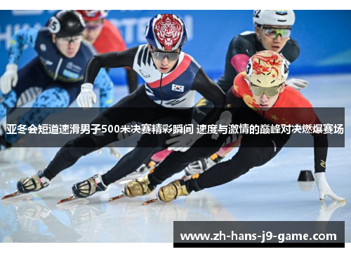 亚冬会短道速滑男子500米决赛精彩瞬间 速度与激情的巅峰对决燃爆赛场 亚冬会短道速滑男子500米决赛精彩瞬间 速度与激情的巅峰对决燃爆赛场