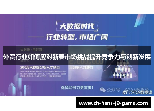 外贸行业如何应对新春市场挑战提升竞争力与创新发展 外贸行业如何应对新春市场挑战提升竞争力与创新发展