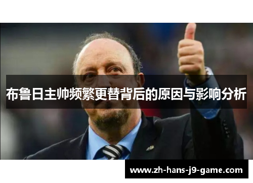 布鲁日主帅频繁更替背后的原因与影响分析 布鲁日主帅频繁更替背后的原因与影响分析