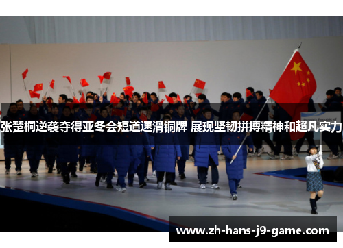 张楚桐逆袭夺得亚冬会短道速滑铜牌 展现坚韧拼搏精神和超凡实力 张楚桐逆袭夺得亚冬会短道速滑铜牌 展现坚韧拼搏精神和超凡实力