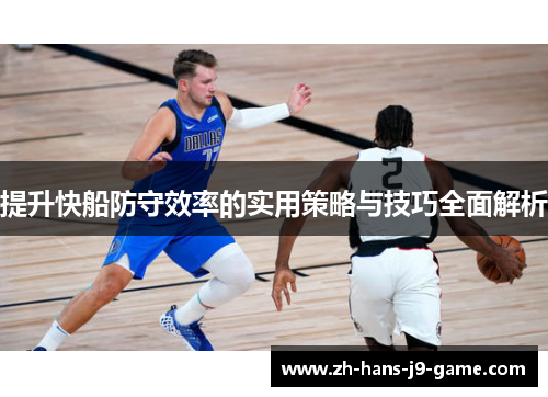 提升快船防守效率的实用策略与技巧全面解析 提升快船防守效率的实用策略与技巧全面解析