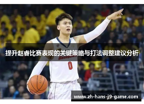 提升赵睿比赛表现的关键策略与打法调整建议分析