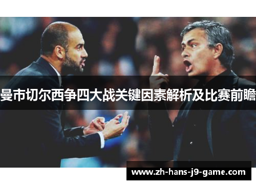 曼市切尔西争四大战关键因素解析及比赛前瞻 曼市切尔西争四大战关键因素解析及比赛前瞻