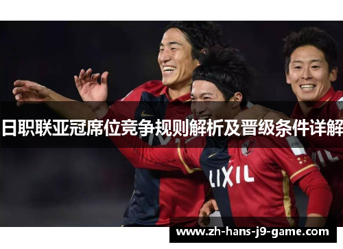 日职联亚冠席位竞争规则解析及晋级条件详解 日职联亚冠席位竞争规则解析及晋级条件详解