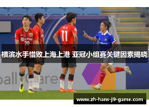 横滨水手惜败上海上港 亚冠小组赛关键因素揭晓 横滨水手惜败上海上港 亚冠小组赛关键因素揭晓