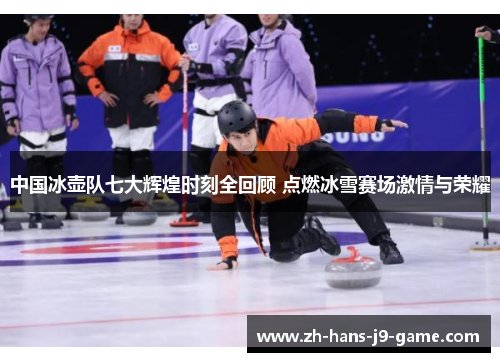 中国冰壶队七大辉煌时刻全回顾 点燃冰雪赛场激情与荣耀 中国冰壶队七大辉煌时刻全回顾 点燃冰雪赛场激情与荣耀