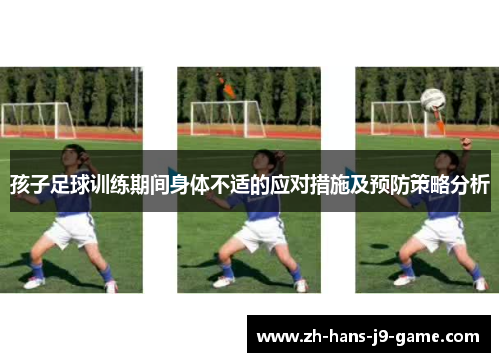 孩子足球训练期间身体不适的应对措施及预防策略分析 孩子足球训练期间身体不适的应对措施及预防策略分析