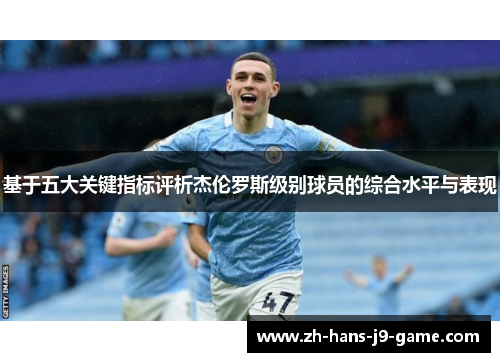 基于五大关键指标评析杰伦罗斯级别球员的综合水平与表现 基于五大关键指标评析杰伦罗斯级别球员的综合水平与表现