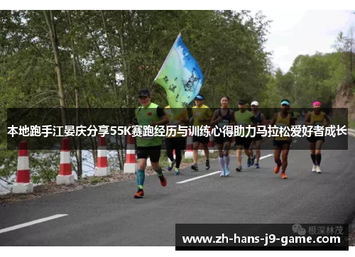 本地跑手江晏庆分享55K赛跑经历与训练心得助力马拉松爱好者成长 本地跑手江晏庆分享55K赛跑经历与训练心得助力马拉松爱好者成长