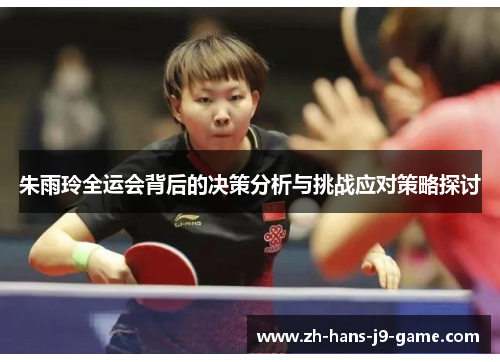朱雨玲全运会背后的决策分析与挑战应对策略探讨 朱雨玲全运会背后的决策分析与挑战应对策略探讨