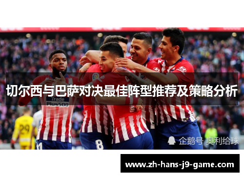 切尔西与巴萨对决最佳阵型推荐及策略分析 切尔西与巴萨对决最佳阵型推荐及策略分析