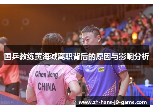 国乒教练黄海诚离职背后的原因与影响分析 国乒教练黄海诚离职背后的原因与影响分析