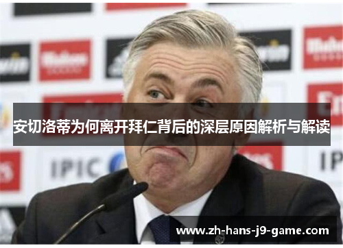 安切洛蒂为何离开拜仁背后的深层原因解析与解读 安切洛蒂为何离开拜仁背后的深层原因解析与解读