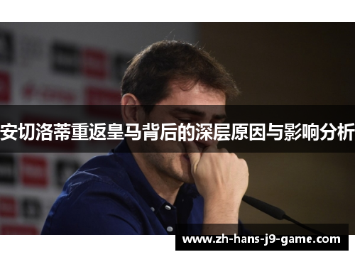 安切洛蒂重返皇马背后的深层原因与影响分析 安切洛蒂重返皇马背后的深层原因与影响分析