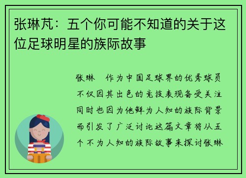 张琳芃:五个你可能不知道的关于这位足球明星的族际故事 张琳芃:五个你可能不知道的关于这位足球明星的族际故事