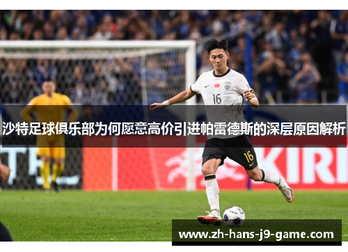 沙特足球俱乐部为何愿意高价引进帕雷德斯的深层原因解析 沙特足球俱乐部为何愿意高价引进帕雷德斯的深层原因解析