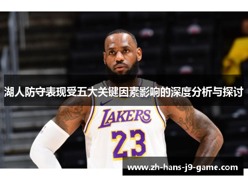 湖人防守表现受五大关键因素影响的深度分析与探讨 湖人防守表现受五大关键因素影响的深度分析与探讨