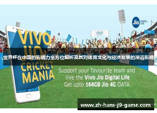 世界杯在中国的影响力全方位解析及其对体育文化与经济发展的深远影响 世界杯在中国的影响力全方位解析及其对体育文化与经济发展的深远影响