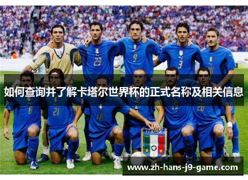 如何查询并了解卡塔尔世界杯的正式名称及相关信息 如何查询并了解卡塔尔世界杯的正式名称及相关信息