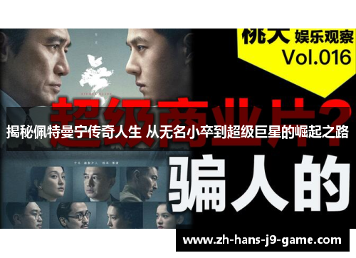 揭秘佩特曼宁传奇人生 从无名小卒到超级巨星的崛起之路 揭秘佩特曼宁传奇人生 从无名小卒到超级巨星的崛起之路