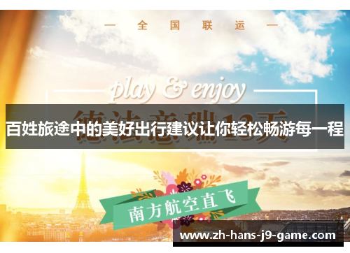 百姓旅途中的美好出行建议让你轻松畅游每一程 百姓旅途中的美好出行建议让你轻松畅游每一程