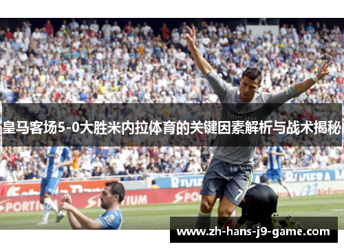 皇马客场5-0大胜米内拉体育的关键因素解析与战术揭秘 皇马客场5-0大胜米内拉体育的关键因素解析与战术揭秘