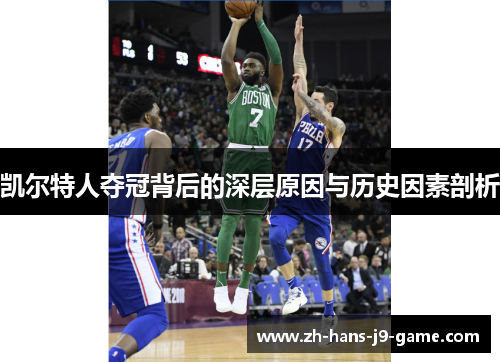 凯尔特人夺冠背后的深层原因与历史因素剖析 凯尔特人夺冠背后的深层原因与历史因素剖析