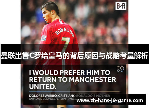 曼联出售C罗给皇马的背后原因与战略考量解析 曼联出售C罗给皇马的背后原因与战略考量解析