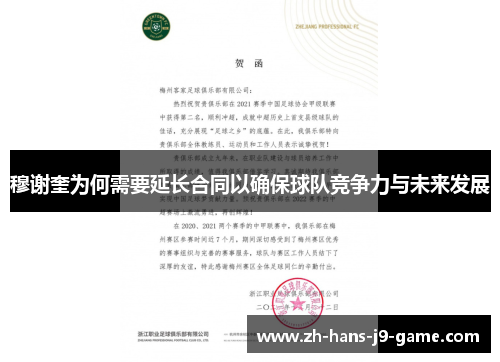 穆谢奎为何需要延长合同以确保球队竞争力与未来发展