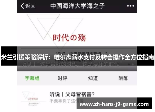 米兰引援策略解析:维尔杰薪水支付及转会操作全方位指南 米兰引援策略解析:维尔杰薪水支付及转会操作全方位指南