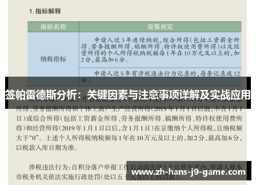 签帕雷德斯分析:关键因素与注意事项详解及实战应用 签帕雷德斯分析:关键因素与注意事项详解及实战应用