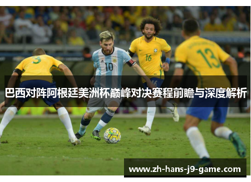 巴西对阵阿根廷美洲杯巅峰对决赛程前瞻与深度解析 巴西对阵阿根廷美洲杯巅峰对决赛程前瞻与深度解析
