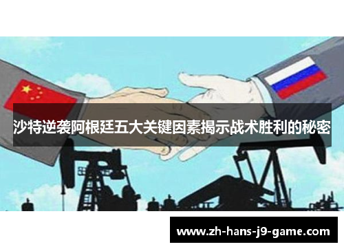 沙特逆袭阿根廷五大关键因素揭示战术胜利的秘密 沙特逆袭阿根廷五大关键因素揭示战术胜利的秘密