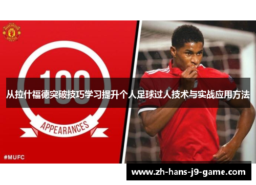 从拉什福德突破技巧学习提升个人足球过人技术与实战应用方法