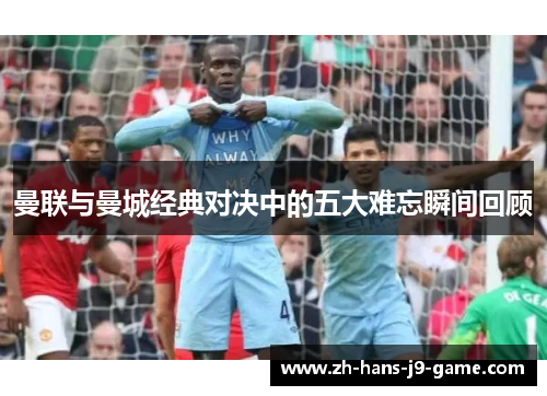 曼联与曼城经典对决中的五大难忘瞬间回顾 曼联与曼城经典对决中的五大难忘瞬间回顾
