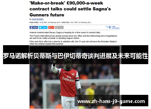 罗马诺解析贝蒂斯与巴伊切蒂奇谈判进展及未来可能性 罗马诺解析贝蒂斯与巴伊切蒂奇谈判进展及未来可能性