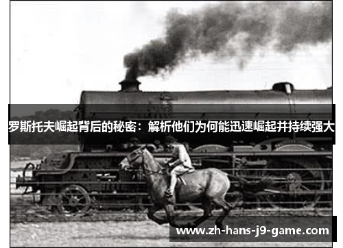罗斯托夫崛起背后的秘密:解析他们为何能迅速崛起并持续强大 罗斯托夫崛起背后的秘密:解析他们为何能迅速崛起并持续强大