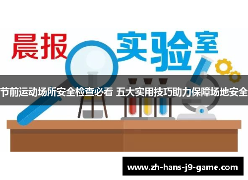 节前运动场所安全检查必看 五大实用技巧助力保障场地安全 节前运动场所安全检查必看 五大实用技巧助力保障场地安全