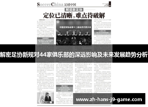 解密足协新规对44家俱乐部的深远影响及未来发展趋势分析 解密足协新规对44家俱乐部的深远影响及未来发展趋势分析