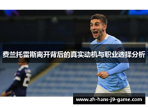 费兰托雷斯离开背后的真实动机与职业选择分析 费兰托雷斯离开背后的真实动机与职业选择分析