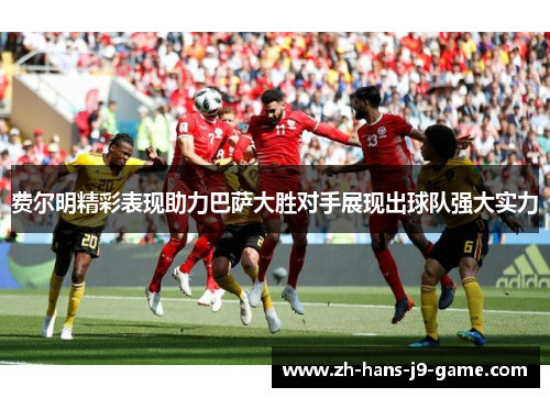 费尔明精彩表现助力巴萨大胜对手展现出球队强大实力 费尔明精彩表现助力巴萨大胜对手展现出球队强大实力