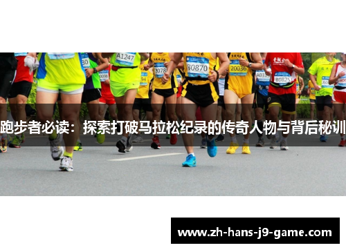 跑步者必读:探索打破马拉松纪录的传奇人物与背后秘训 跑步者必读:探索打破马拉松纪录的传奇人物与背后秘训