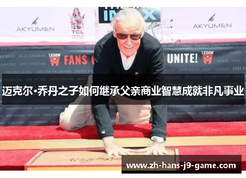 迈克尔·乔丹之子如何继承父亲商业智慧成就非凡事业 迈克尔·乔丹之子如何继承父亲商业智慧成就非凡事业