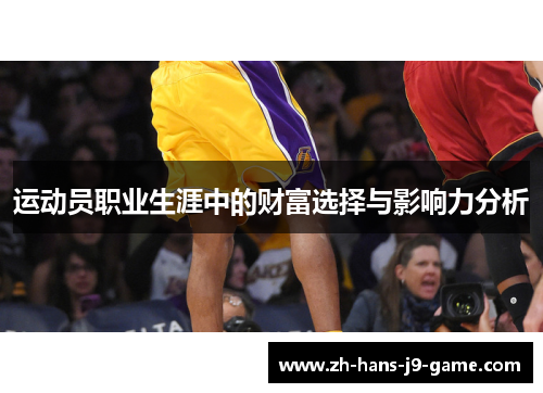 运动员职业生涯中的财富选择与影响力分析 运动员职业生涯中的财富选择与影响力分析